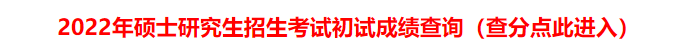 2022重庆考研成绩查询.png
