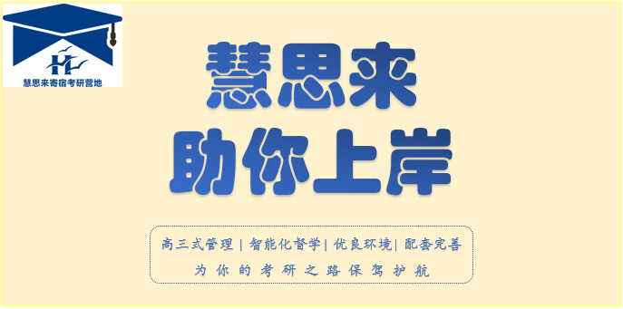 慧思来助你上岸01.png