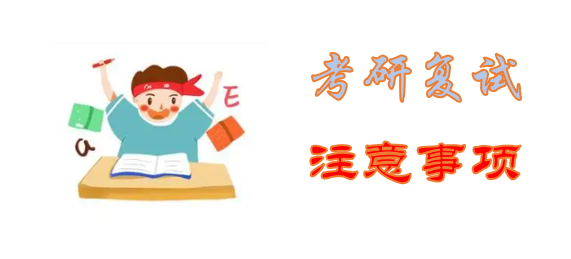 考研复试_注意事项.png