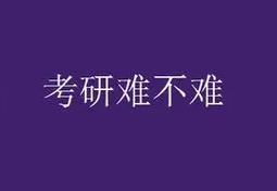 考研难不难_20220323172716.png