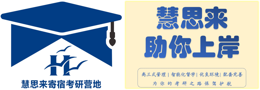 慧思来助你上岸02.png